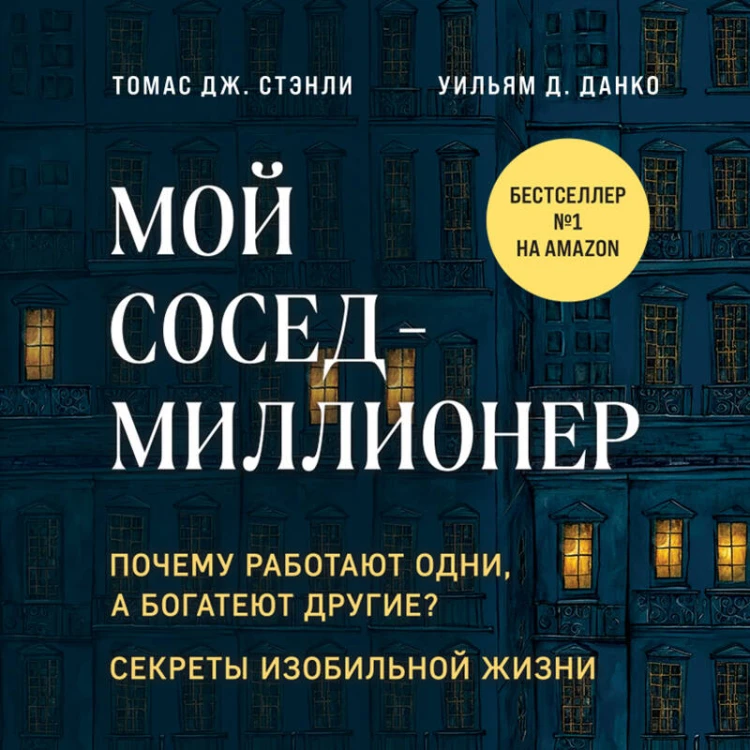 Мой сосед - миллионер. Почему работают одни, а богатеют другие? Секреты изобильной жизни