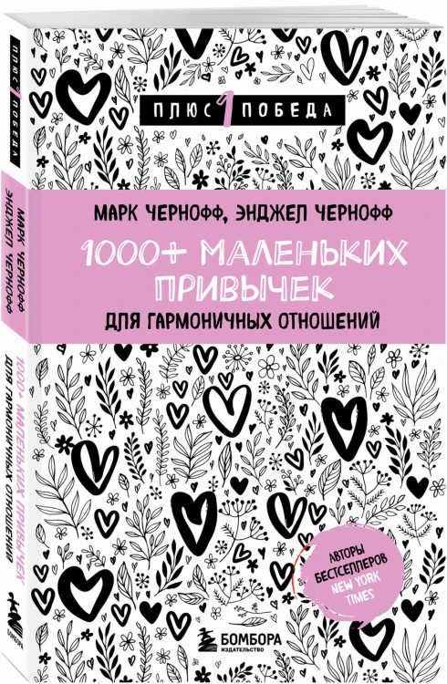 1000+ маленьких привычек для гармоничных отношений