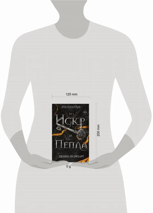 Из Искр и Пепла (#2)