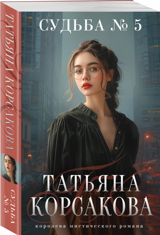 Судьба № 5