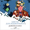 Цветы для Элджернона