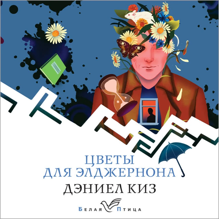 Цветы для Элджернона