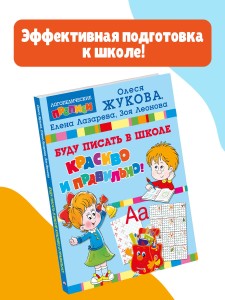 Буду писать в школе красиво и правильно!
