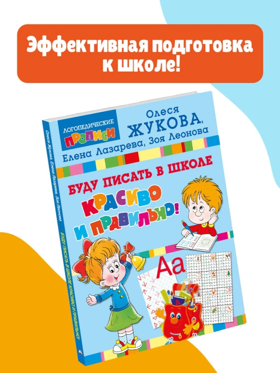 Буду писать в школе красиво и правильно!