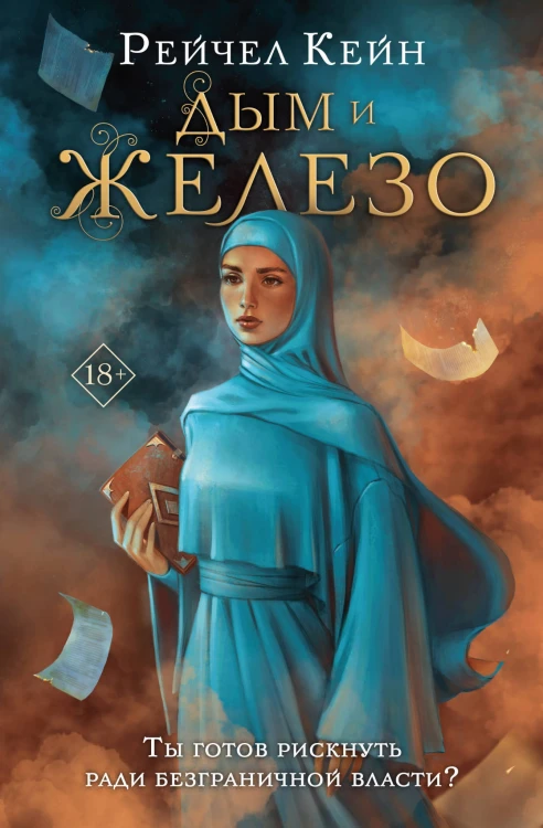 Дым и железо