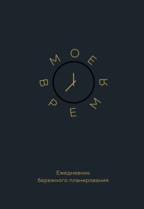 Мое время. Ежедневник бережного планирования