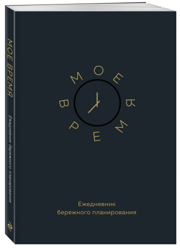 Мое время. Ежедневник бережного планирования