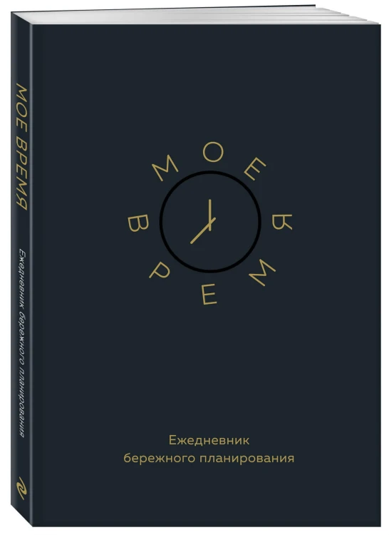 Мое время. Ежедневник бережного планирования