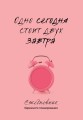 Одно сегодня стоит двух завтра. Ежедневник бережного планирования