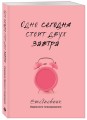 Одно сегодня стоит двух завтра. Ежедневник бережного планирования