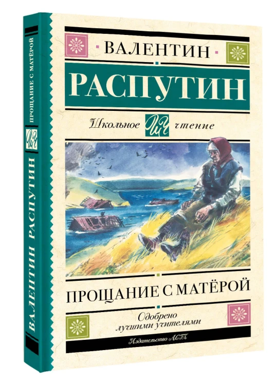 Прощание с Матерой