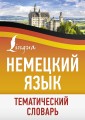 Немецкий язык. Тематический словарь