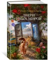 Двери иных миров