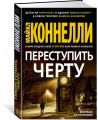 Переступить черту