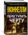 Переступить черту