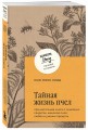 Тайная жизнь пчел. Пронзительная книга о семейных секретах, женской силе, любви и умении прощать