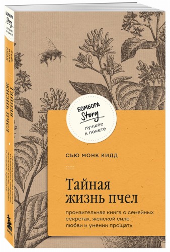 Тайная жизнь пчел. Пронзительная книга о семейных секретах, женской силе, любви и умении прощать