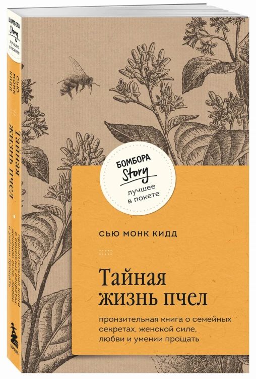 Тайная жизнь пчел. Пронзительная книга о семейных секретах, женской силе, любви и умении прощать