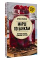 Марш по банкам. Авторские рецепты заготовок