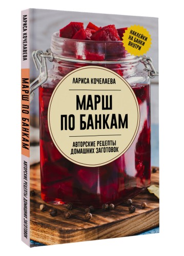 Марш по банкам. Авторские рецепты заготовок