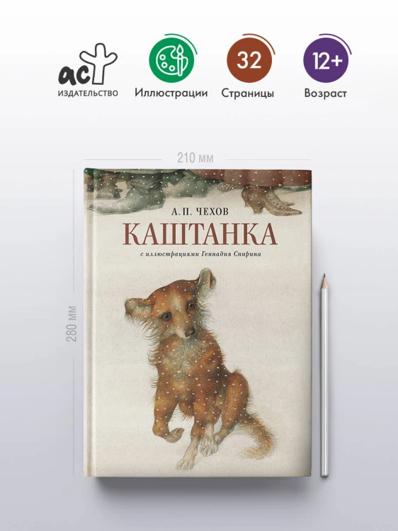 Каштанка с иллюстрациями Геннадия Спирина