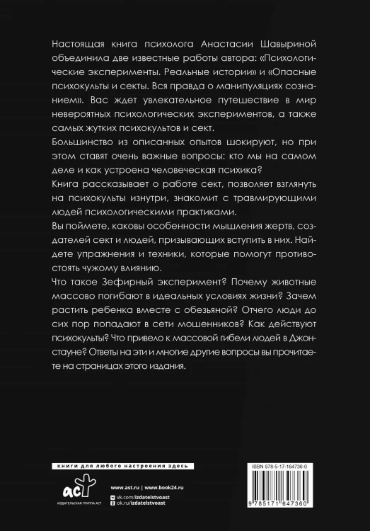 Жуткие эксперименты, культы и секты. Реальные истории