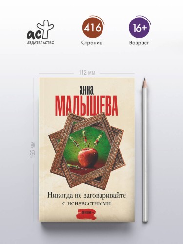 Никогда не заговаривайте с неизвестными
