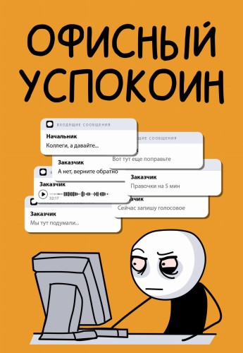 Офисный успокоин. Коллеги, а давайте...
