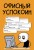 Офисный успокоин. Коллеги, а давайте...
