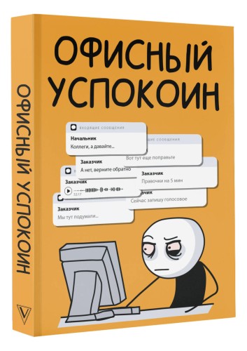 Офисный успокоин. Коллеги, а давайте...