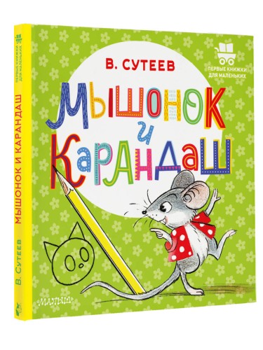 Мышонок и Карандаш