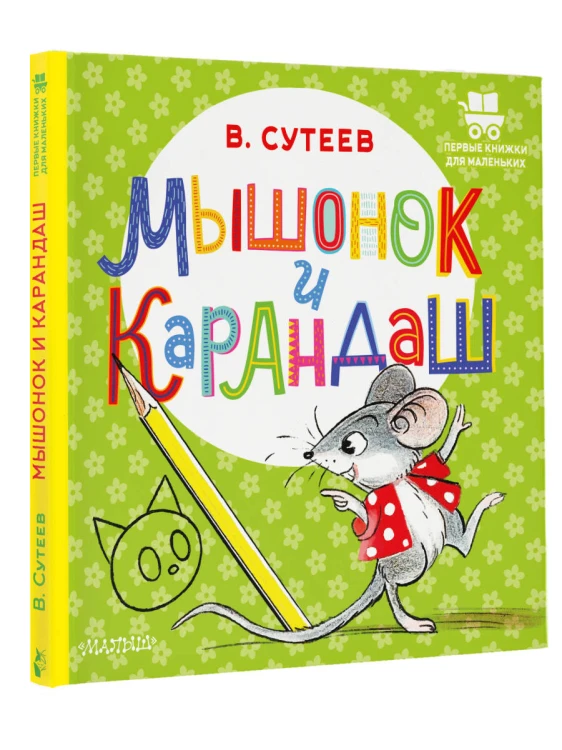 Мышонок и Карандаш