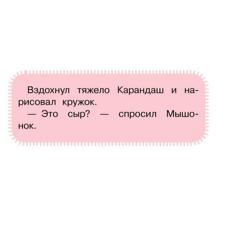 Мышонок и Карандаш