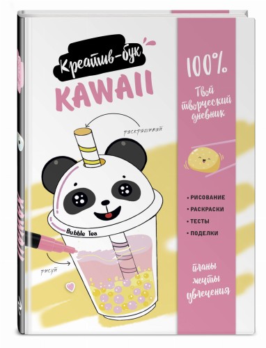 Kawaii. Креатив-бук