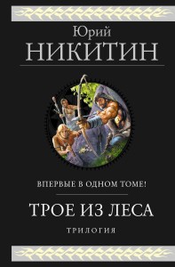Трое из Леса. Трилогия