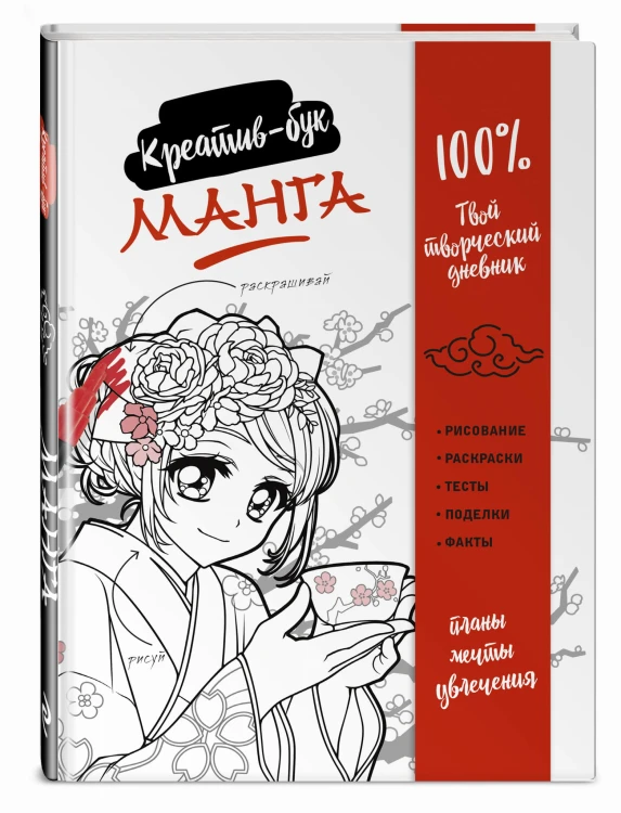 Манга. Креатив-бук