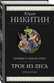 Трое из Леса. Трилогия