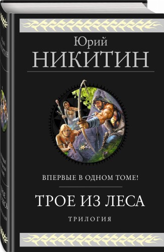 Трое из Леса. Трилогия