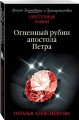 Огненный рубин апостола Петра