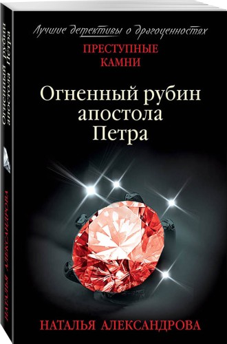 Огненный рубин апостола Петра