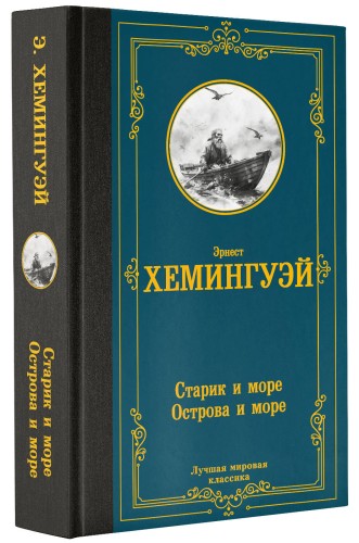 Старик и море. Острова и море