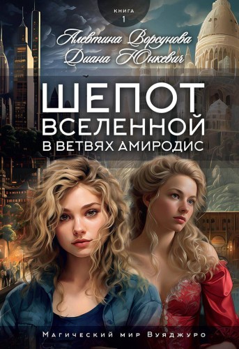 Шепот вселенной в ветвях Амиродис