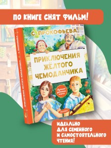 Приключения жёлтого чемоданчика