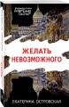 Желать невозможного