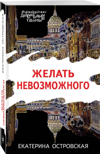 Желать невозможного