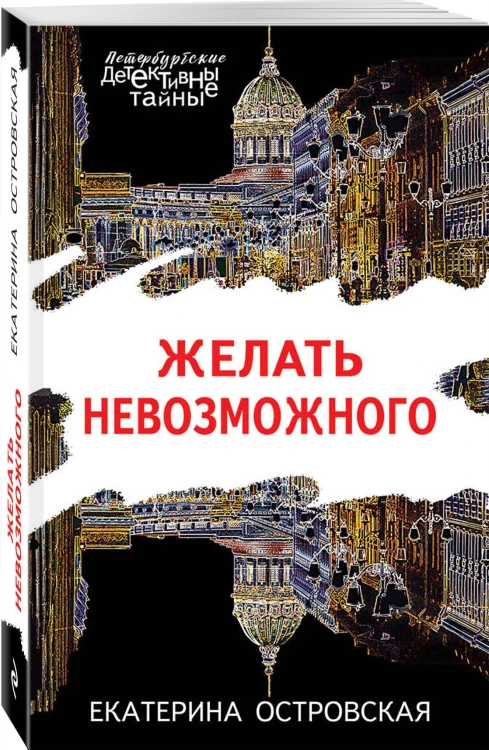 Желать невозможного