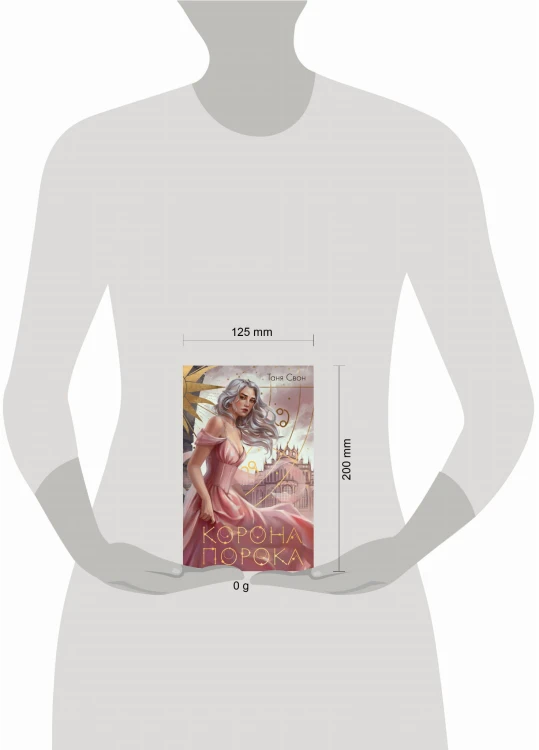 Миры Тани Свон (комплект из двух книг: Сердцецветы для охотницы+Корона Порока)