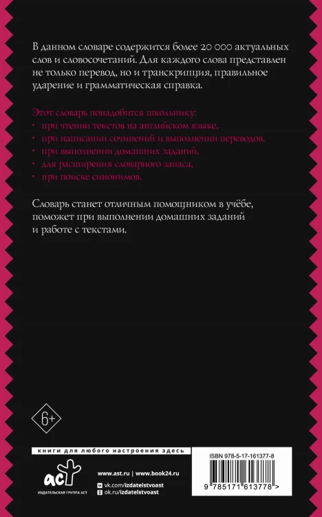 Англо-русский русско-английский словарь с двусторонней транскрипцией для школьников