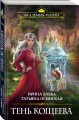 Тень Кощеева