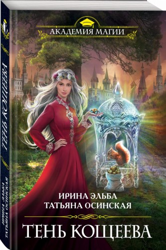 Тень Кощеева